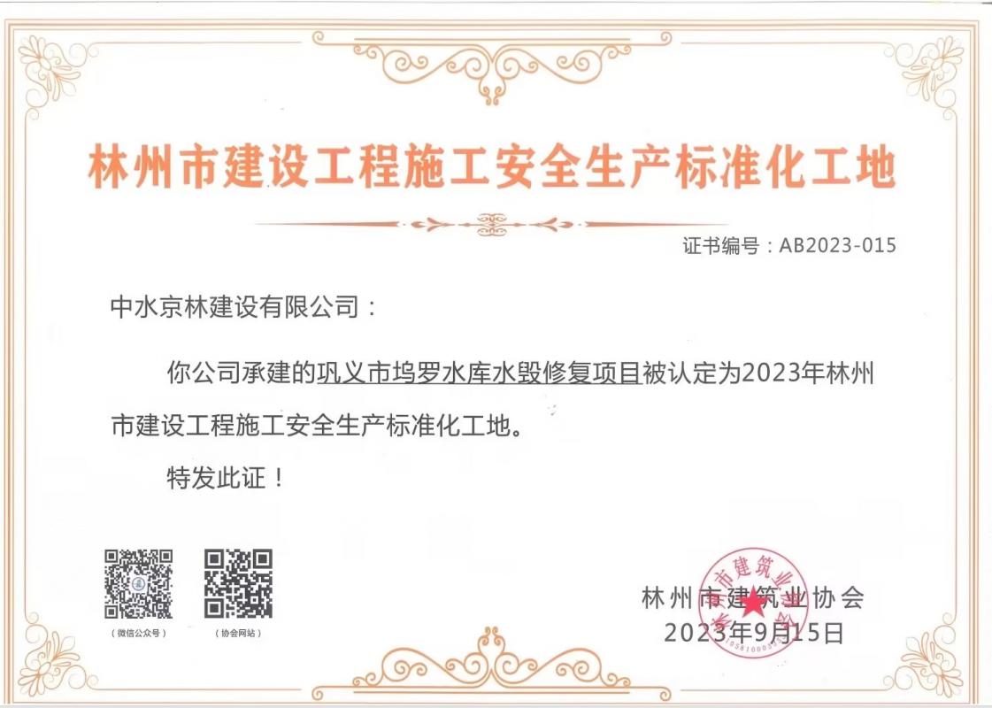 喜報(bào)！熱烈祝賀我司獲得“林州市建筑工程施工安全生產(chǎn)標(biāo)準(zhǔn)化工地證書(shū)”